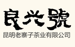 昆明商標注冊公司-昆明老寨子茶業(yè)有限公司