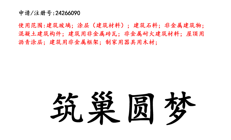 云南商標(biāo)注冊(cè)公司出售商標(biāo)：筑巢圓夢(mèng) 19類