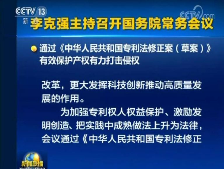 國務(wù)院常務(wù)會議通過《專利法修正案（草案）》，提高故意侵犯專利的賠償和罰款額！