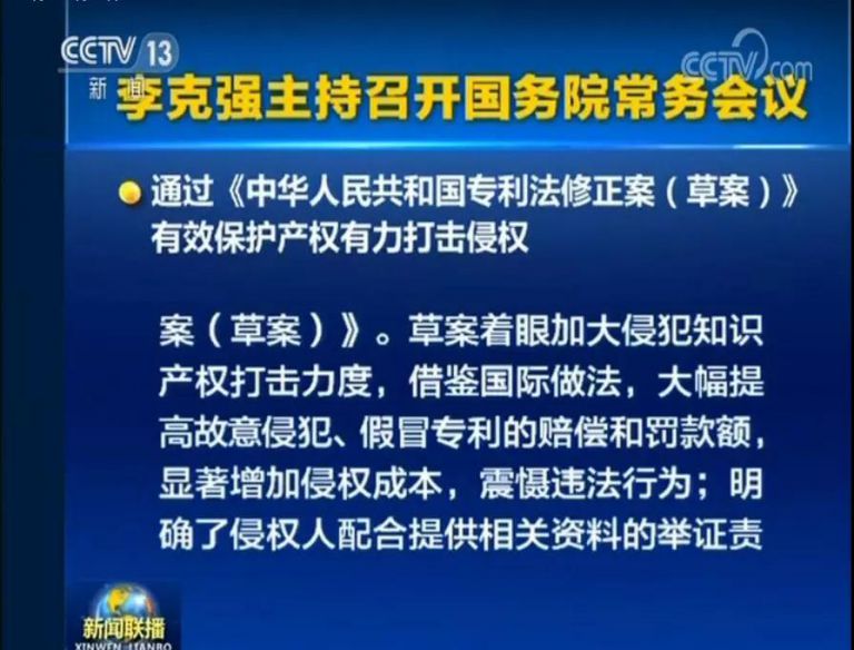 國務(wù)院常務(wù)會議通過《專利法修正案（草案）》，提高故意侵犯專利的賠償和罰款額！