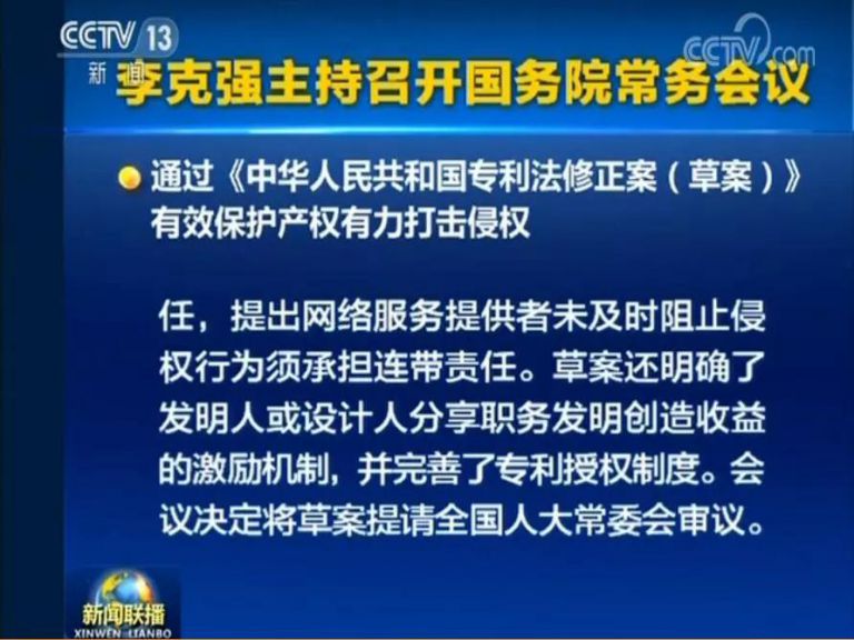 國務(wù)院常務(wù)會議通過《專利法修正案（草案）》，提高故意侵犯專利的賠償和罰款額！