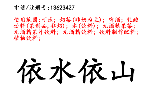 昆明商標(biāo)注冊公司?出售商標(biāo)：依水依山 32類