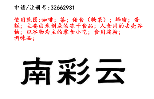 云南商標(biāo)注冊(cè)公司出售商標(biāo)：南彩云 30類